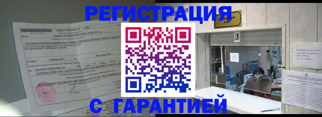 прописка в Омской области