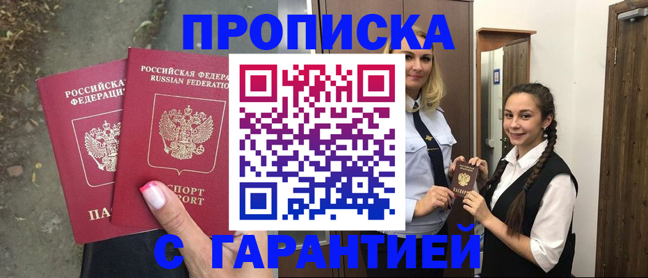 временная регистрация купить в Омской области